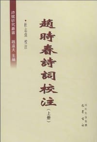 赵时春诗词校注（上下册）