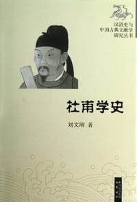 杜甫学史 - 刘文刚