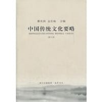 中国传统文化要略 - 无名图书
