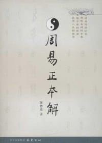 周易正本解 - 陈德述