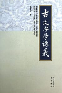 书籍 古文字学讲义的封面