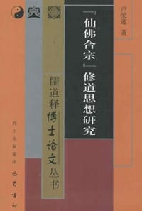 仙佛合宗 修道思想研究