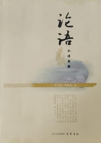 书籍 论语今读新解的封面