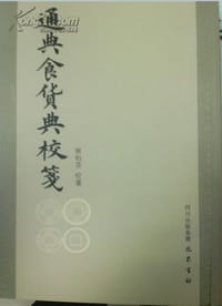 书籍 通典食货典校笺的封面