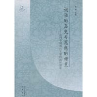 书籍 词语的历史与思想的嬗变的封面