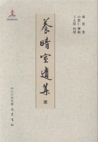 养晴室遗集 - 庞俊