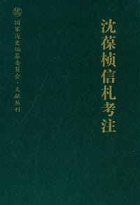 书籍 沈葆桢信札考注的封面
