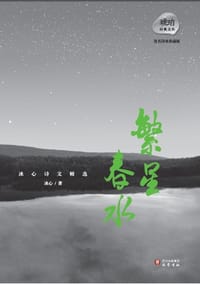 书籍 冰心诗文精选：繁星•春水的封面