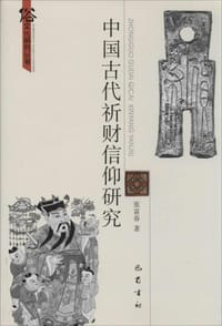 中国古代祈财信仰研究