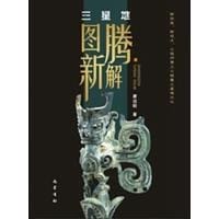 三星堆图腾新解 - 唐远昭