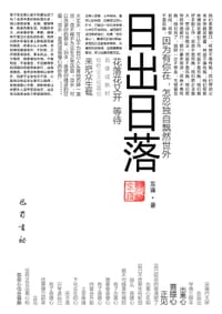 日出日落 - 东雍