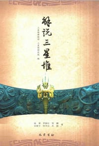 书籍 解说三星堆的封面