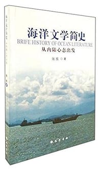 书籍 海洋文学简史的封面