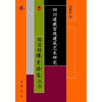 书籍 四川道教宫观建筑艺术研究的封面