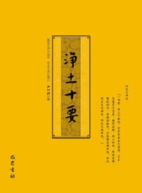 净土十要
