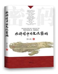 书籍 水浒传中的文化密码的封面