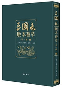 三国志版本荟萃