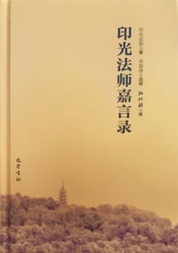 印光法师嘉言录