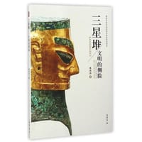 书籍 三星堆-文明的侧脸的封面