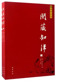 阅藏知津(上下)/佛学丛书