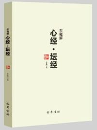东雍解心经坛经