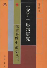 《文子》思想研究 - 姜李勤