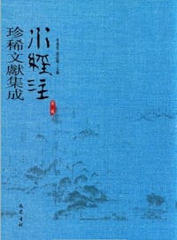水经注珍稀文献集成（第二辑）