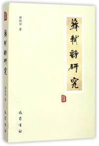 苏轼诗研究 - 无名图书