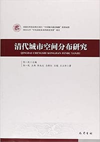 书籍 清代城市空间分布研究的封面