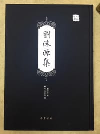 刘洙源集