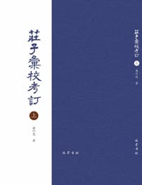 庄子汇校考订 - 蒋门马 著