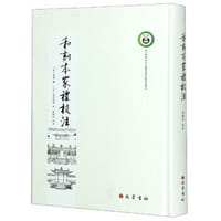 和刻本《家礼》校注