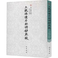 六观楼读本杜诗钞点校