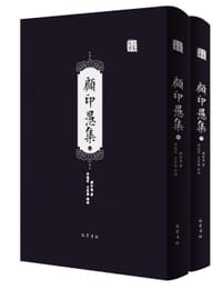 顾印愚集