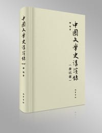 中国文学史讲演录