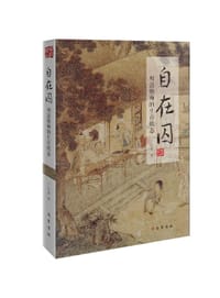 自在囚 - 丁志军