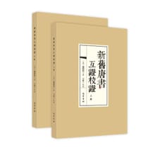 新旧唐书互证校证