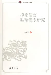 禅宗语言话语体系研究 - 李艳琴