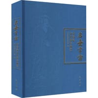 名垂宇宙——诸葛亮文化遗存调查 - 成都武侯祠博物馆