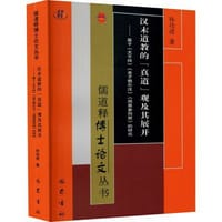 汉末道教的 真道 观及其展开——基于《太平经》《老子想尔注》《周易参同契》的研究