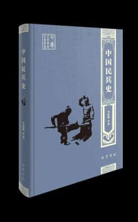 书籍 中国民兵史的封面