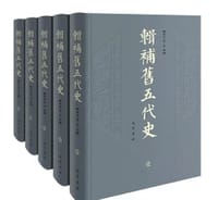 辑补旧五代史