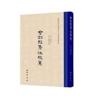 金刚经集注校笺 - （明）朱棣  集注  李小荣  卢翠琬  校笺