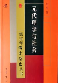 元代理学与社会