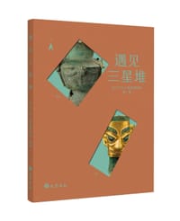 遇见三星堆