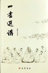 四书选讲