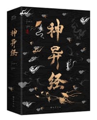 神异经