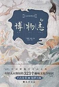 博物志