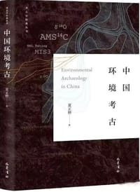 中国环境考古 - 夏正楷