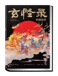 玄怪录·续玄怪录（全彩插画版） - （唐）牛僧孺